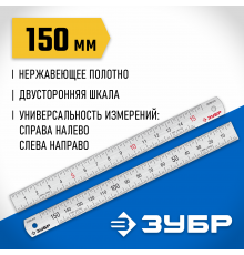 Усиленная нержавеющая линейка ЗУБР Про-15, 0,15 м