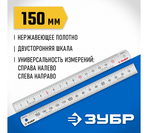 Усиленная нержавеющая линейка ЗУБР Про-15, 0,15 м