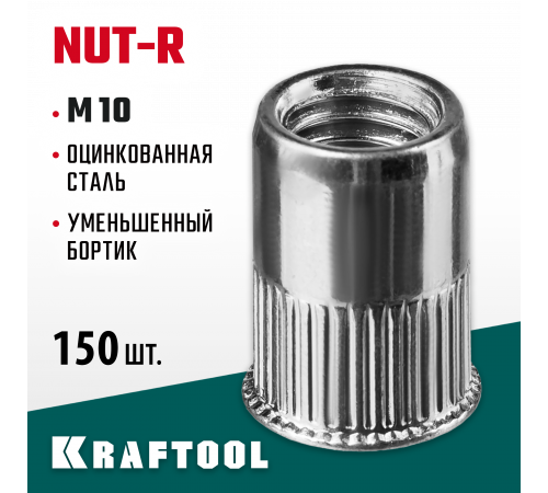 Резьбовые заклепки Nut-R, М10, 150 шт, стальные с насечками, уменьш. бортик, KRAFTOOL