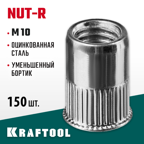 Резьбовые заклепки Nut-R, М10, 150 шт, стальные с насечками, уменьш. бортик, KRAFTOOL