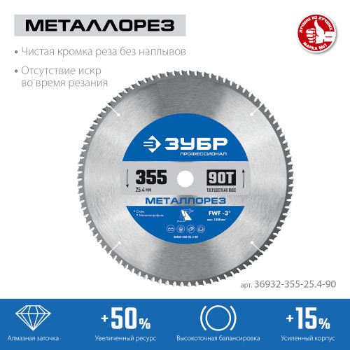 ЗУБР Металлорез 355х25.4мм 90Т, диск пильный по металлу и металлопрофилю