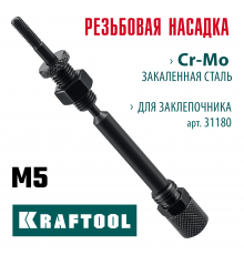 KRAFTOOL сменная насадка М5 для заклепочника Combo2-M6 (31180-M5)