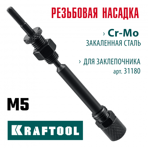 KRAFTOOL сменная насадка М5 для заклепочника Combo2-M6 (31180-M5)