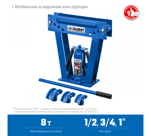 ЗУБР ТВГ-8-K 1/2-1″ 8т трубогиб гидравлический вертикальный ручной в кейсе, Профессионал