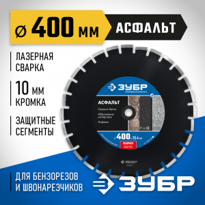 АСФАЛЬТ 400 мм, диск алмазный отрезной по асфальту, ЗУБР Профессионал