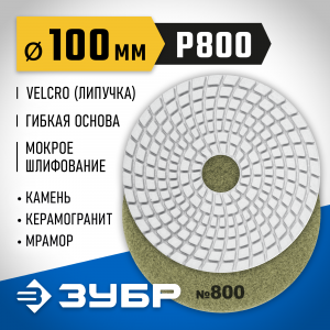 ЗУБР 100мм №800 алмазный гибкий шлифовальный круг (Черепашка) для мокрого шлифования