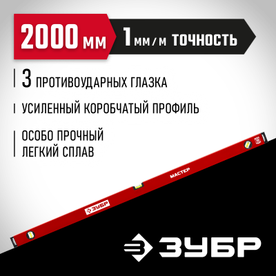 ЗУБР МАСТЕР 2000 мм, усиленный уровень