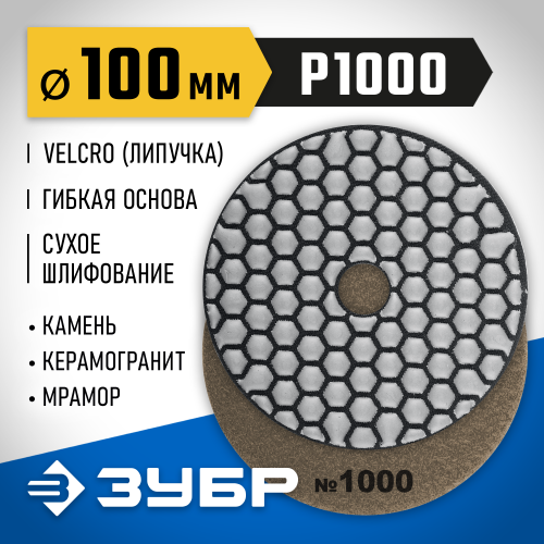 ЗУБР 100мм №1000 алмазный гибкий шлифовальный круг (Черепашка) для сухого шлифования