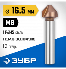 ЗУБР d 16,5x60мм, Зенкер конусный, кобальтовое покрытие, для раззенковки М8