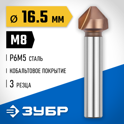 ЗУБР d 16,5x60мм, Зенкер конусный, кобальтовое покрытие, для раззенковки М8