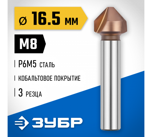 ЗУБР d 16,5x60мм, Зенкер конусный, кобальтовое покрытие, для раззенковки М8