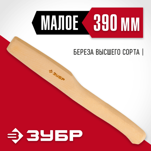 Топорище ЗУБР ″СТАНДАРТ″ деревянное, 390мм