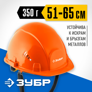 Защитная каска ЗУБР ФОРТ укороченный козырёк, храповый механизм, слоты для крепления наушников и щитков