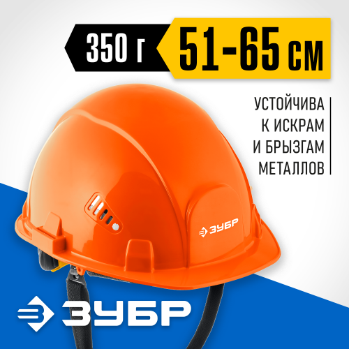 Защитная каска ЗУБР ФОРТ укороченный козырёк, храповый механизм, слоты для крепления наушников и щитков