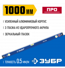 Усиленный уровень ЗУБР 1000 мм с зеркальным глазком Профессионал