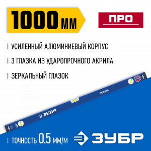 Усиленный уровень ЗУБР 1000 мм с зеркальным глазком Профессионал