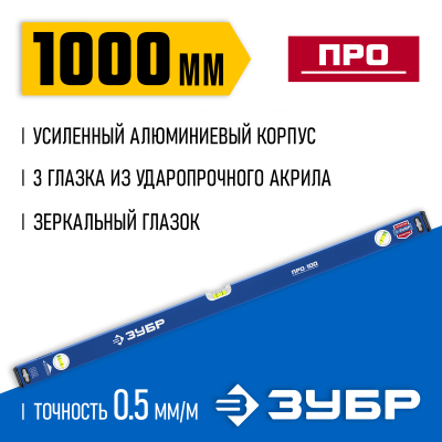 Усиленный уровень ЗУБР 1000 мм с зеркальным глазком Профессионал