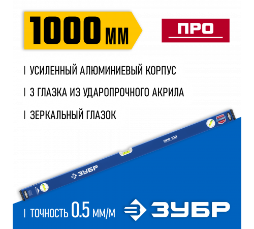 Усиленный уровень ЗУБР 1000 мм с зеркальным глазком Профессионал