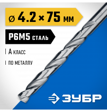 ЗУБР ПРОФ-А 4.2х75мм, Сверло по металлу, сталь Р6М5, класс А