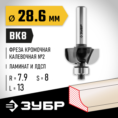 ЗУБР 28,6x13мм, радиус 7.9мм, фреза кромочная калевочная №2