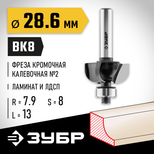 ЗУБР 28,6x13мм, радиус 7.9мм, фреза кромочная калевочная №2