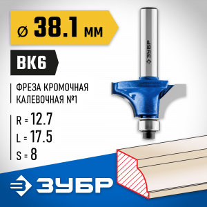 ЗУБР 38.1x17мм, радиус 12.7мм, фреза кромочная калевочная №1