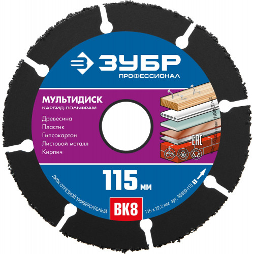 ЗУБР МУЛЬТИДИСК 115х22,2 мм, диск отрезной по дереву для УШМ(с твердосплавным зерном)