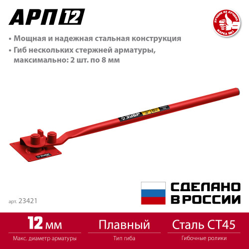 ЗУБР АРП-12 плавный гиб, Закалённый арматурогиб (23421)