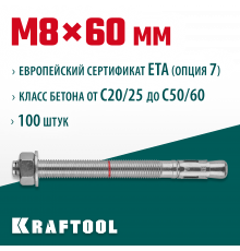 Анкер клиновой, оцинкованный, ETA Option 7, М8x60, 100шт, KRAFTOOL