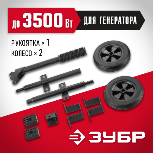 Набор колес + рукоятка № 1, для генераторов мощностью до 3500 Вт, ЗУБР