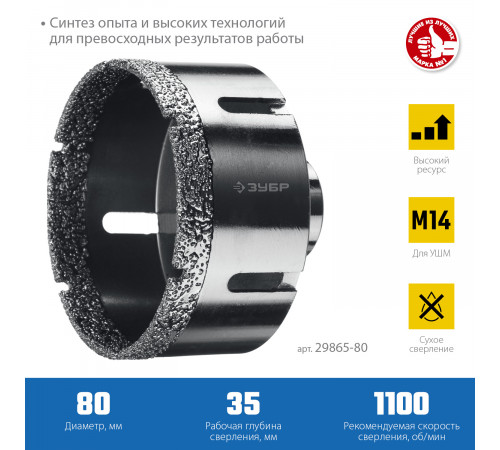 ЗУБР АВК d 80 мм (М14, 15 мм кромка), Вакуумная алмазная коронка, Профессионал (29865-80)