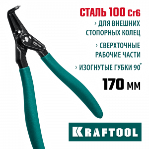 KRAFTOOL съемник стопорных колец 180 мм, изогнутые губки, внешний