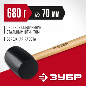 ЗУБР 680г Чёрная резиновая киянка с деревянной рукояткой