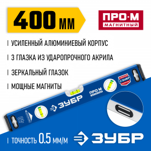 Усиленный магнитный уровень ЗУБР 400 мм с зеркальным глазком Профессионал-М