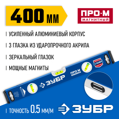 Усиленный магнитный уровень ЗУБР 400 мм с зеркальным глазком Профессионал-М