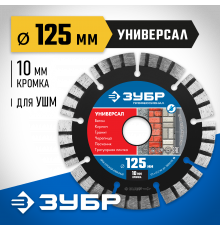 УНИВЕРСАЛ 125 мм, диск алмазный отрезной по бетону, кирпичу, граниту, ЗУБР Профессионал