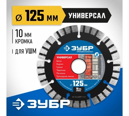 УНИВЕРСАЛ 125 мм, диск алмазный отрезной по бетону, кирпичу, граниту, ЗУБР Профессионал