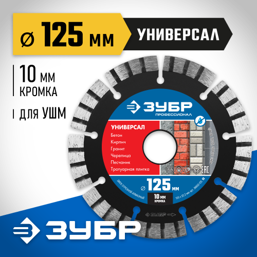 УНИВЕРСАЛ 125 мм, диск алмазный отрезной по бетону, кирпичу, граниту, ЗУБР Профессионал