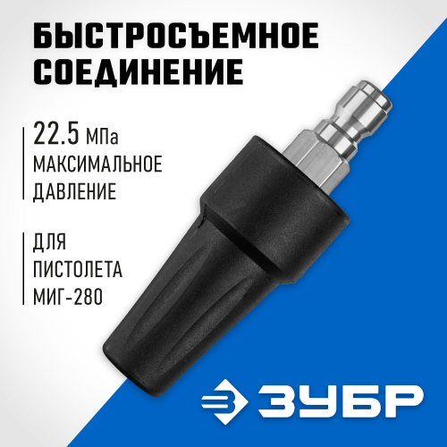Насадка грязевая фреза ЗУБР, для минимоек с пистолетом МИГ-280