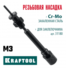 KRAFTOOL сменная насадка М3 для заклепочника Combo2-M6 (31180-M3)