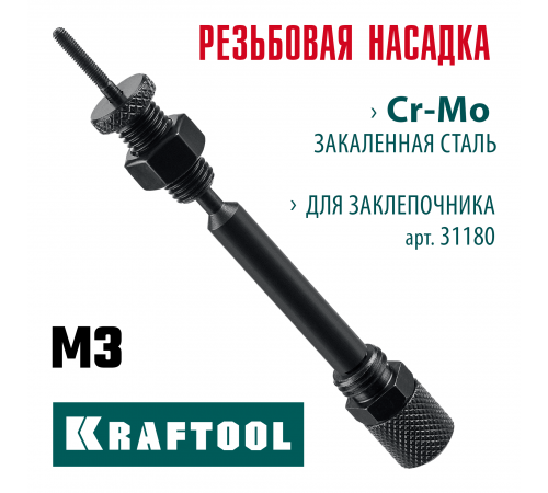 KRAFTOOL сменная насадка М3 для заклепочника Combo2-M6 (31180-M3)