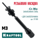 KRAFTOOL сменная насадка М3 для заклепочника Combo2-M6 (31180-M3)