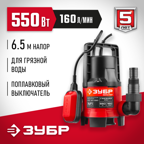 Дренажный насос для грязной воды ЗУБР, 550 Вт