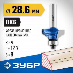 ЗУБР 28,6x13мм, радиус 4мм, фреза кромочная калевочная №3