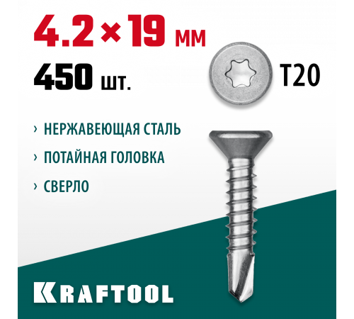 Нержавеющие саморезы DS-C с потайной головкой, 19 х 4.2 мм, 450 шт, KRAFTOOL