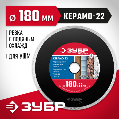 КЕРАМО-22 180 мм, диск алмазный отрезной сплошной по керамограниту, мрамору, плитке, ЗУБР
