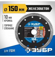 ЖЕЛЕЗОБЕТОН 150 мм, диск алмазный отрезной сегментированный по железобетону, армированному бетону, ЗУБР Профессионал