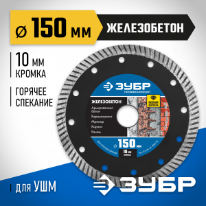 ЖЕЛЕЗОБЕТОН 150 мм, диск алмазный отрезной сегментированный по железобетону, армированному бетону, ЗУБР Профессионал