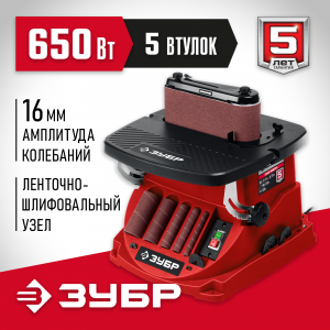 ЗУБР d 76x115 мм, 650 Вт, осцилляционный шпиндельный шлифовальный станок (СШО-650Л)