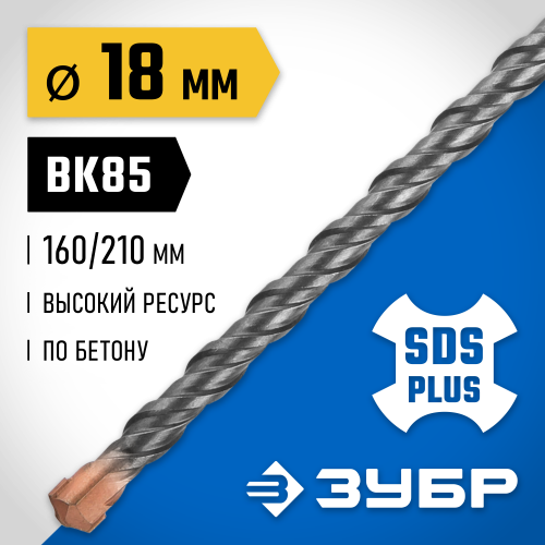 ЗУБР Бур SDS-plus 18 x 210 мм, Профессионал